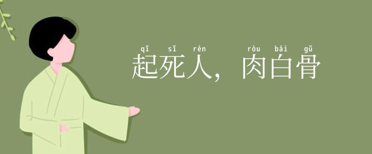 起死人,肉白骨