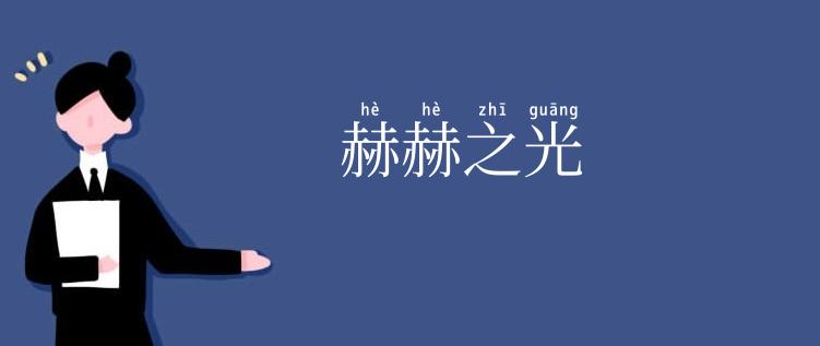 赫赫之光