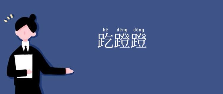 趷蹬蹬