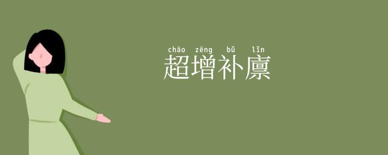 超增补廪