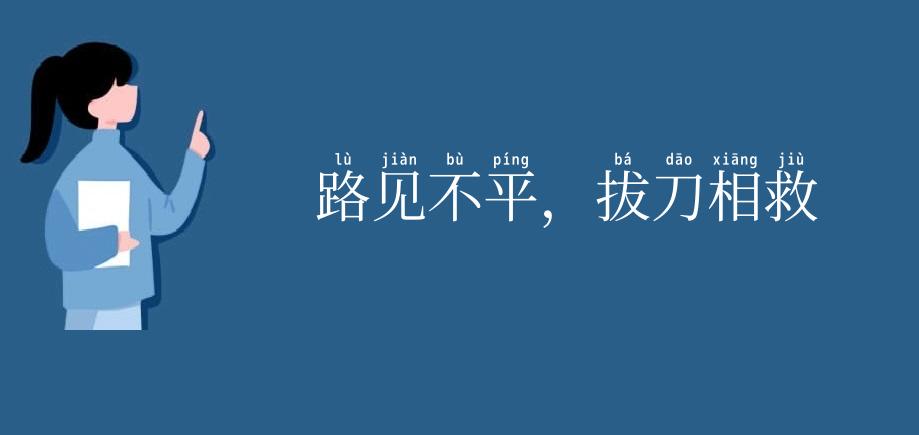 路见不平,拔刀相救