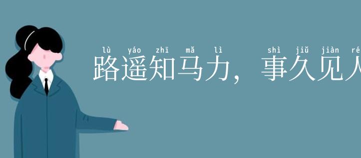 路遥知马力,事久见人心
