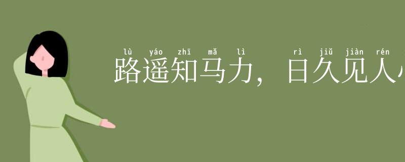 路遥知马力,日久见人心