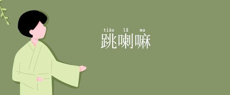 跳喇嘛