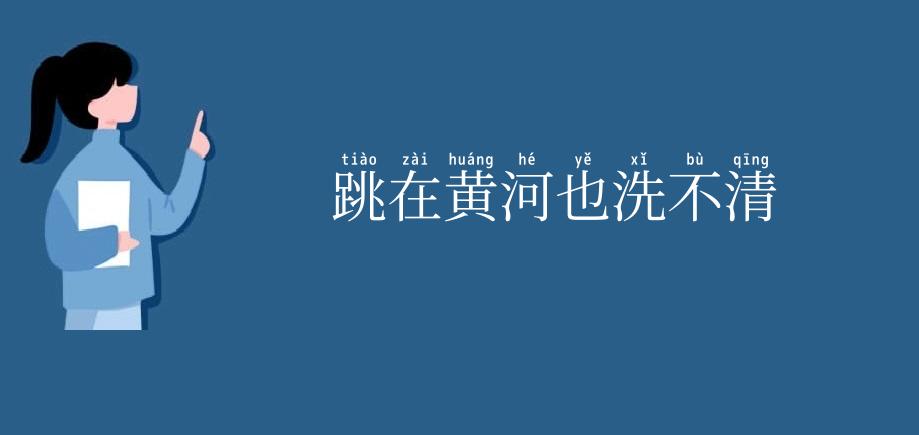 跳在黄河也洗不清