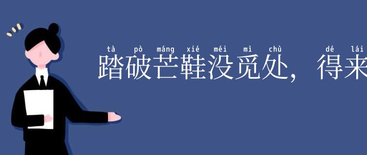 踏破芒鞋没觅处，得来全不费工夫