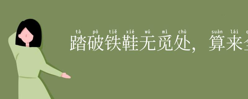 踏破铁鞋无觅处，算来全不费工夫