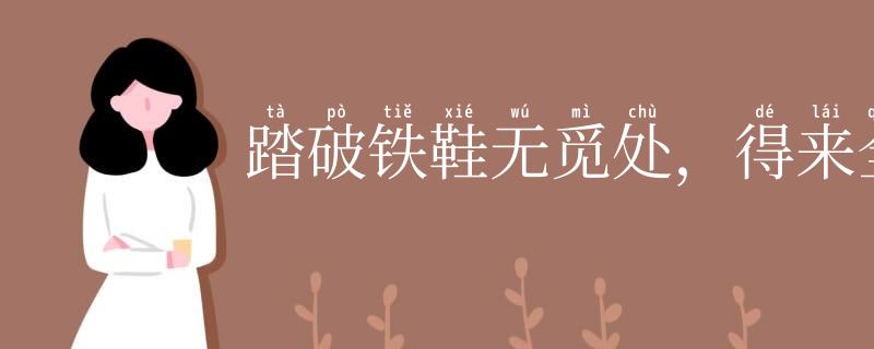 踏破铁鞋无觅处,得来全不费工夫