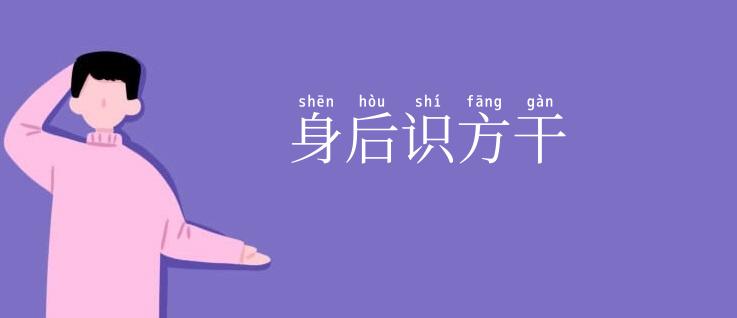 身后识方干