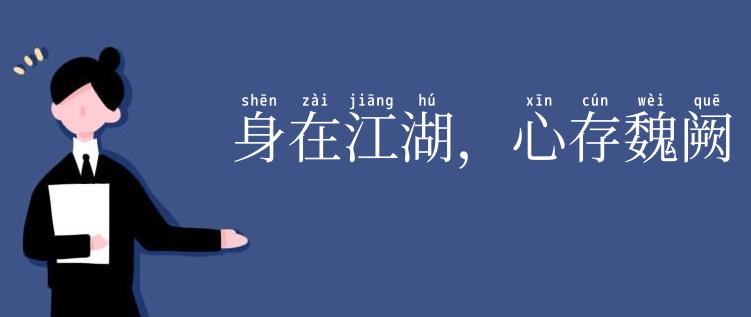身在江湖,心存魏阙