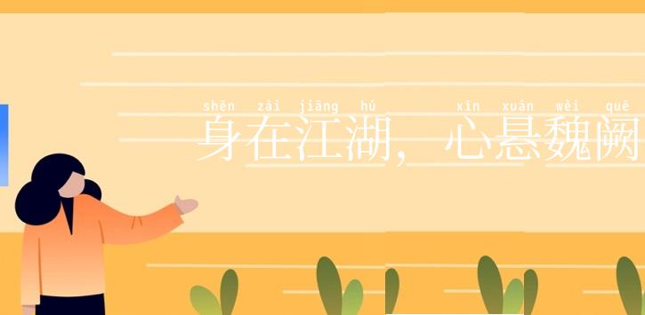 身在江湖,心悬魏阙