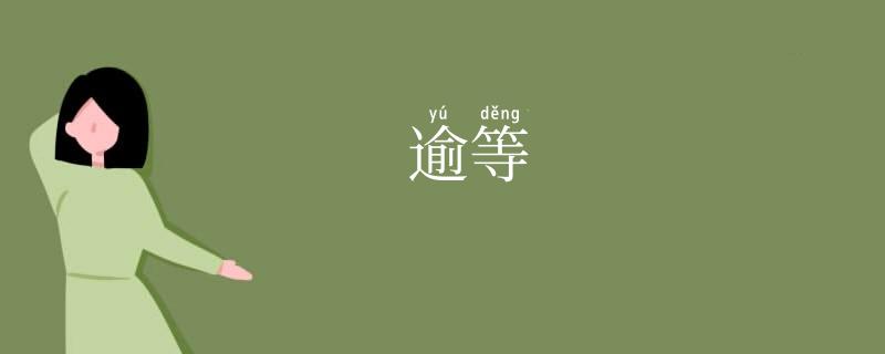 逾等