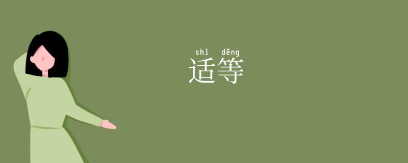 适等