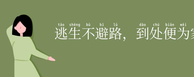 逃生不避路，到处便为家