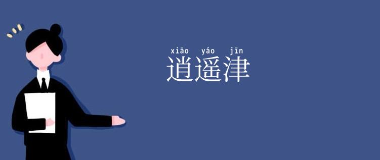 逍遥津