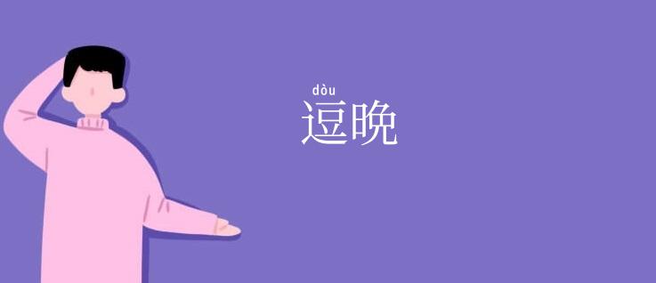 逗晩
