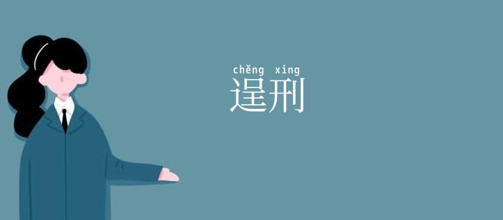 逞刑
