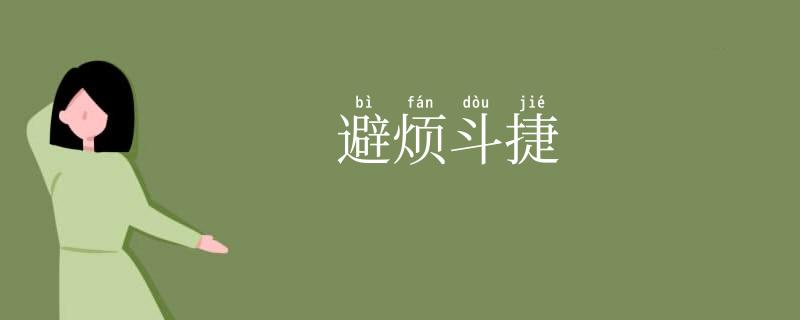 避烦斗捷