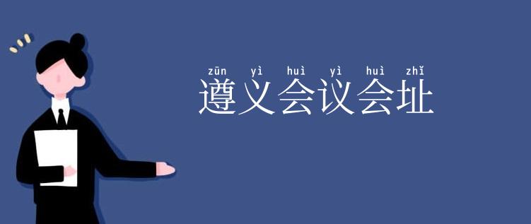 遵义会议会址