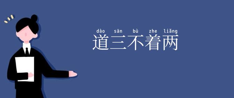 道三不着两