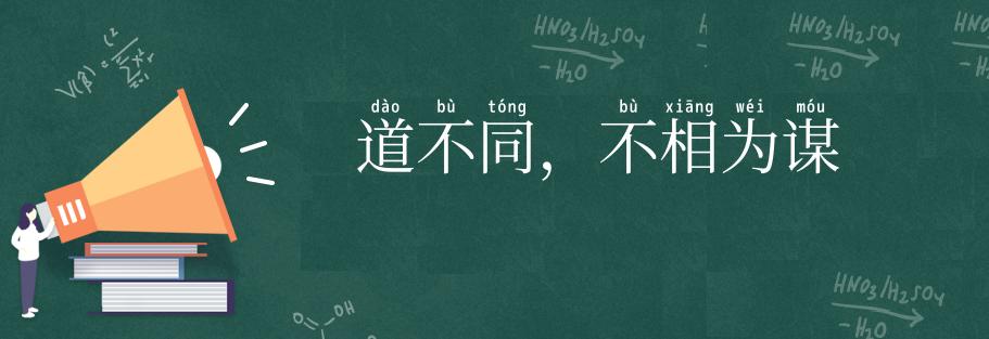 道不同，不相为谋