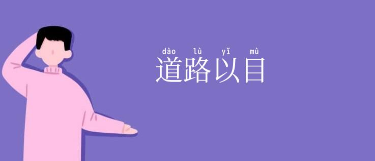 道路以目