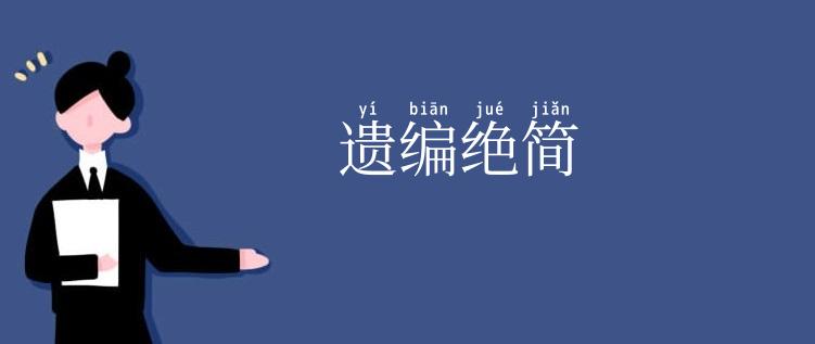 遗编绝简