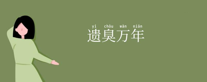 遗臭万年