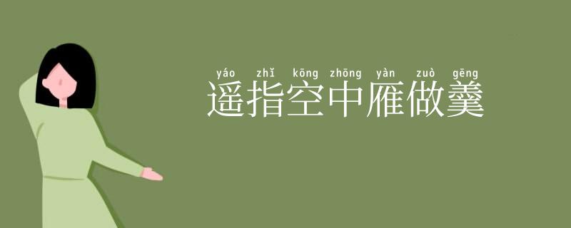 遥指空中雁做羹