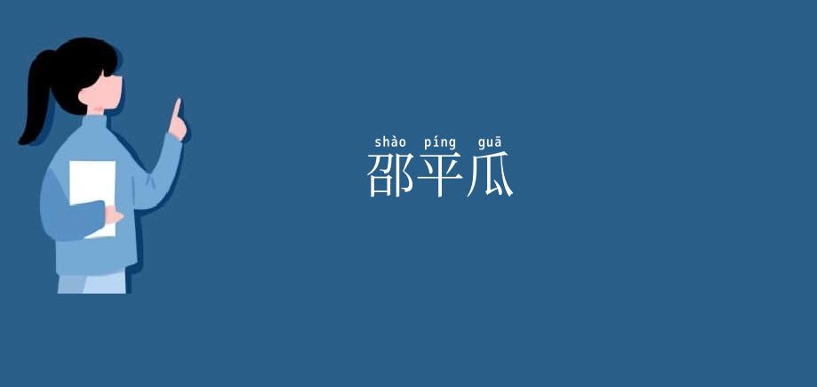 邵平瓜