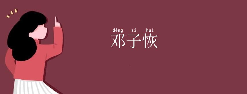 邓子恢