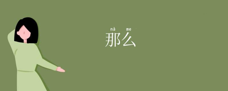 那么