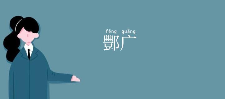 酆广