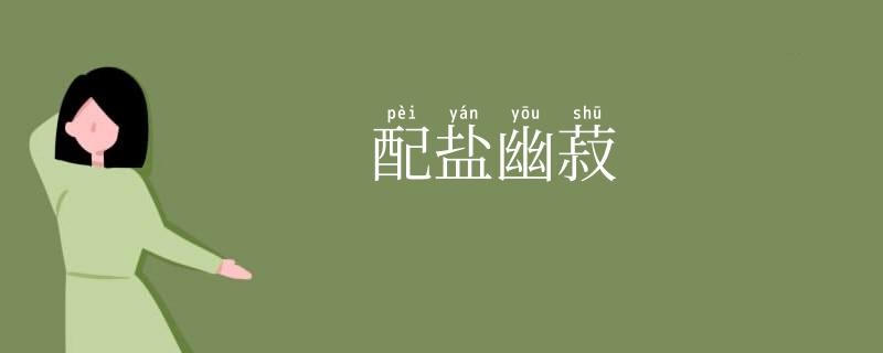 配盐幽菽