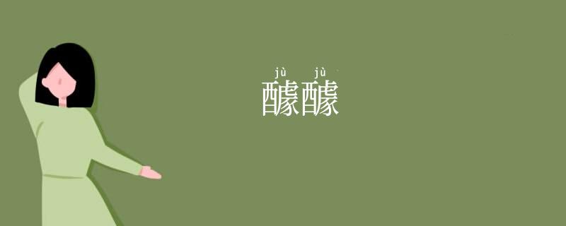 醵醵