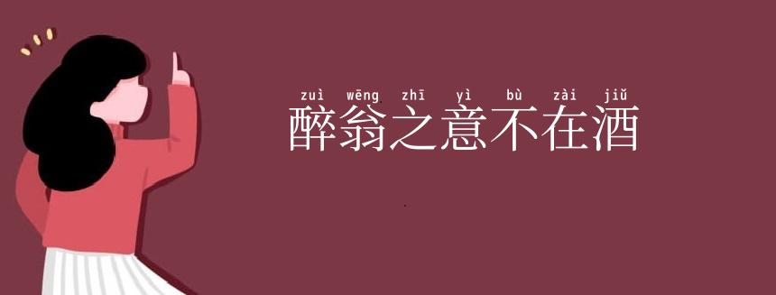 醉翁之意不在酒