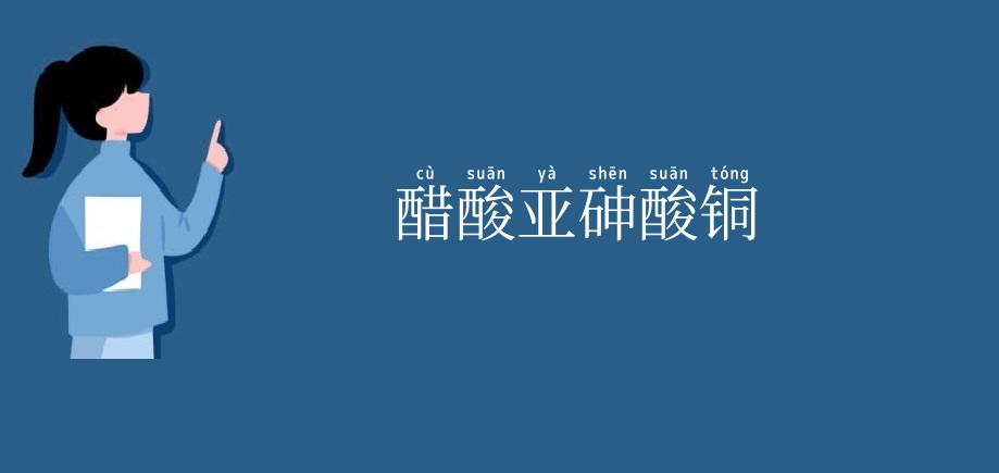 醋酸亚砷酸铜