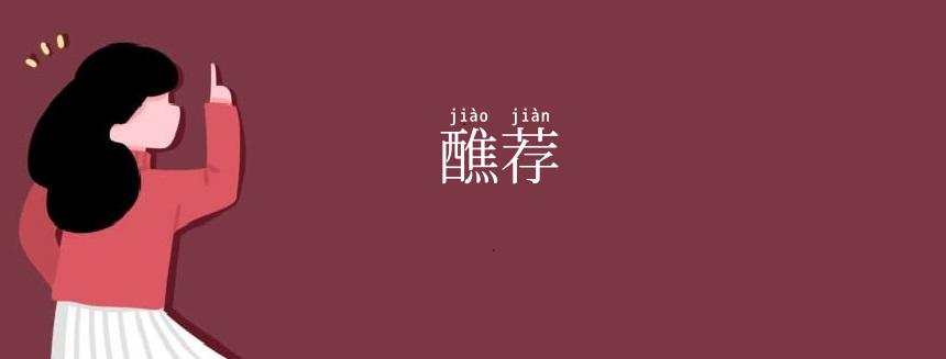 醮荐