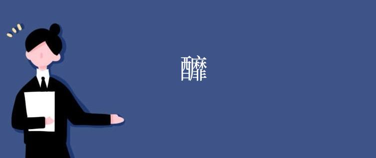 釄