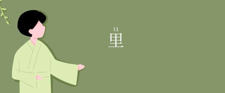 里