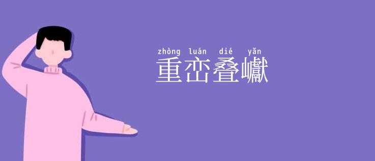 重峦叠巘