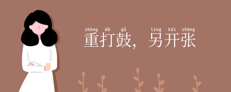 重打鼓,另开张