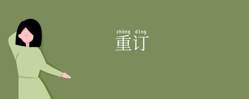 重订