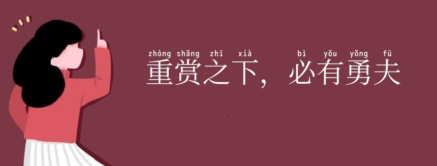 重赏之下,必有勇夫