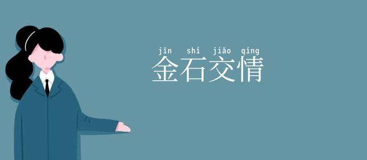 金石交情