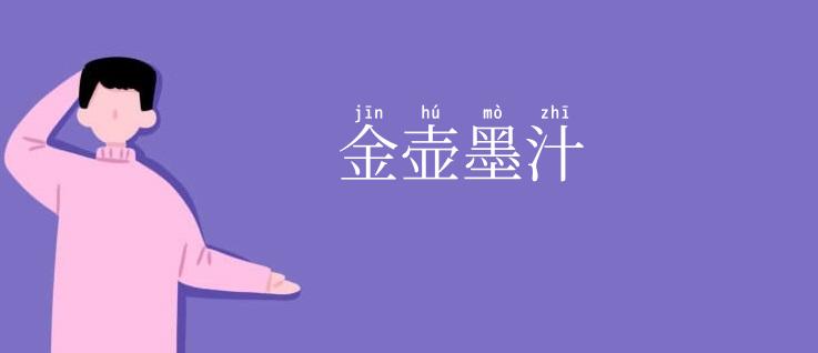 金壶墨汁