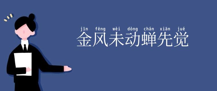 金风未动蝉先觉