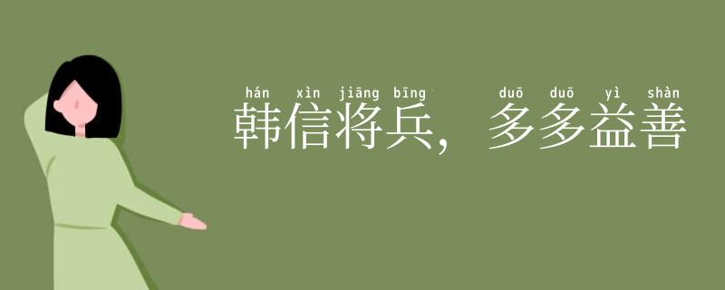 韩信将兵,多多益善