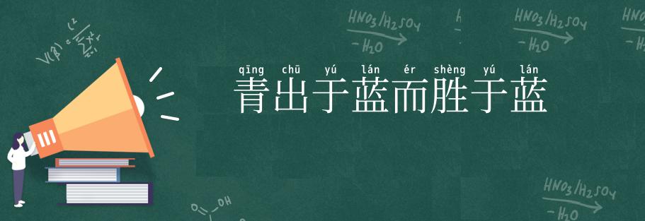 青出于蓝而胜于蓝