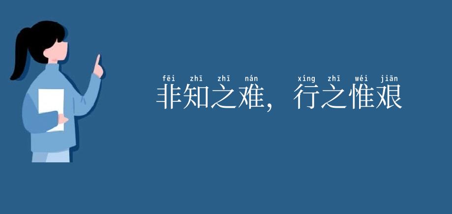 非知之难，行之惟艰